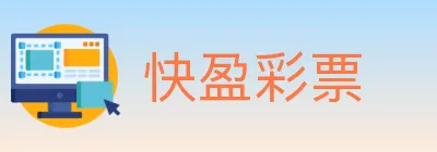 快盈彩票 logo